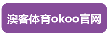 澳客体育okoo官网