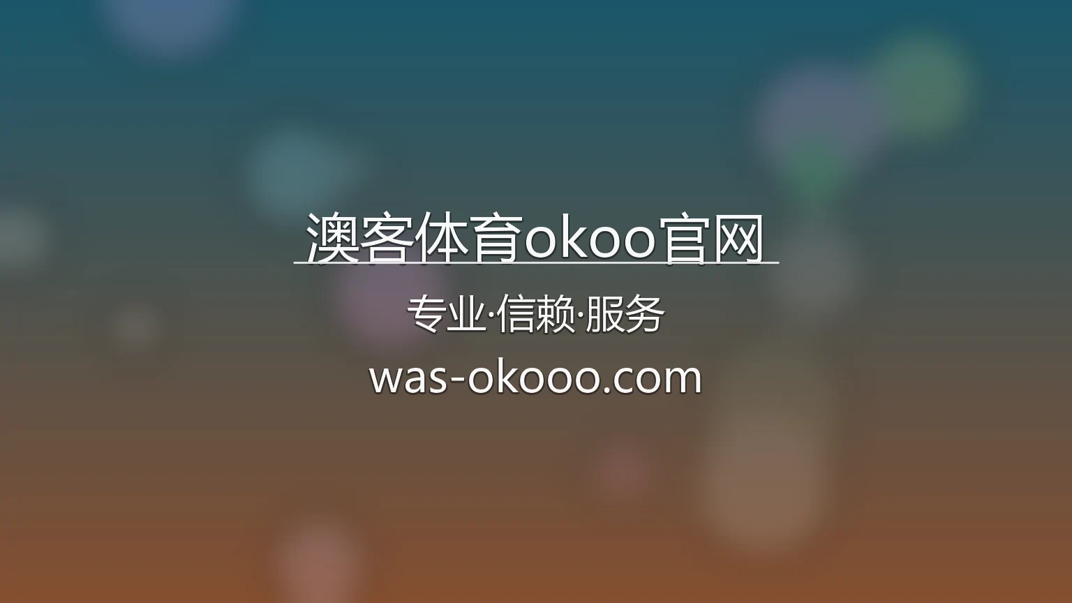澳客体育okoo官网 App Interface